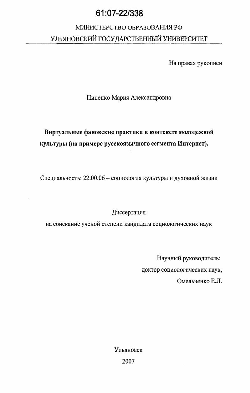 Виртуальные фановские практики в контексте молодежной культуры : на примере русскоязычного сегмента Интернет
