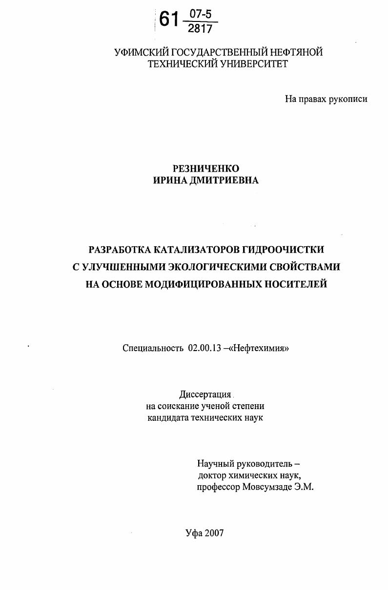 Разработка катализаторов гидроочистки с улучшенными экологическими свойствами на основе модифицированных носителей