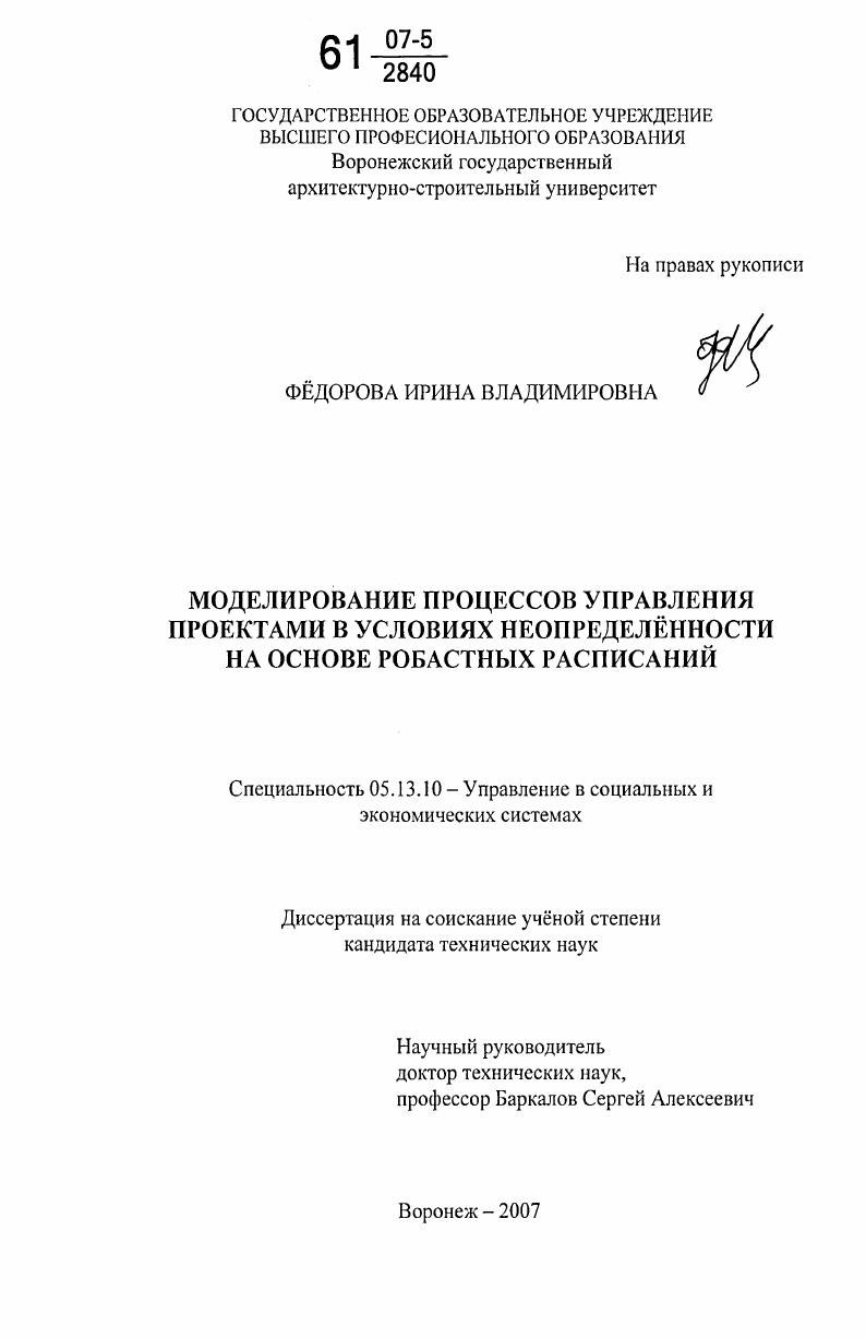 Моделирование процессов управления проектами в условиях неопределённости на основе робастных расписаний