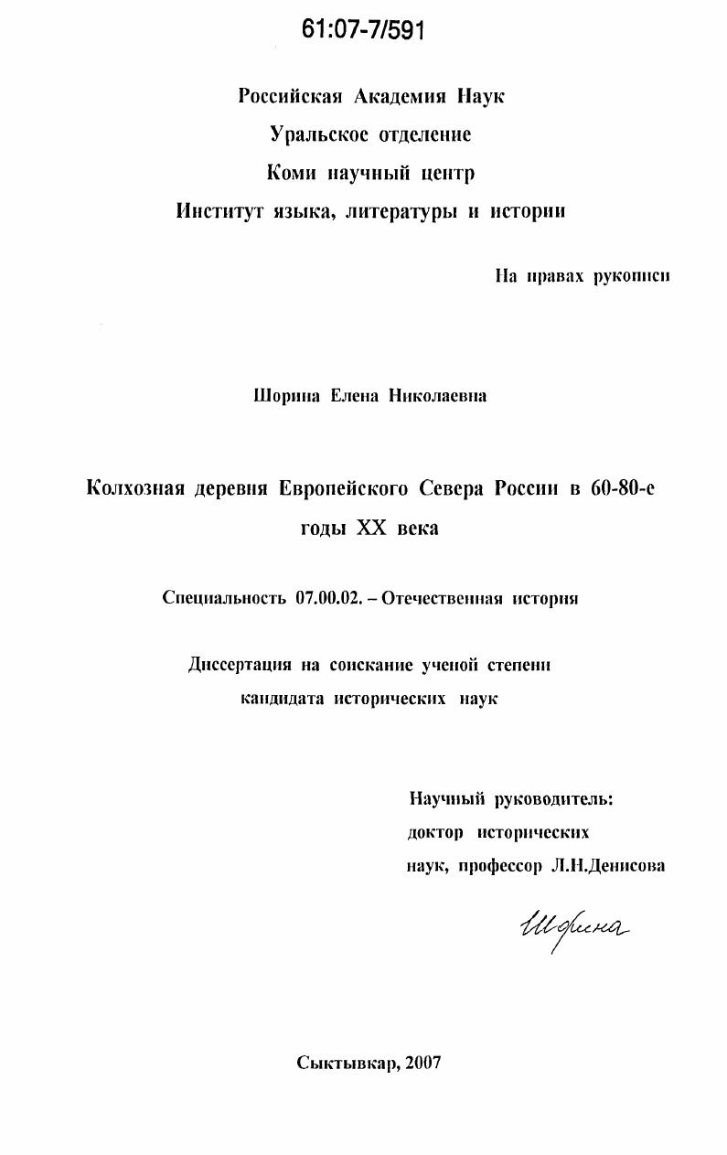 Колхозная деревня Европейского Севера России в 60-80-е годы XX века