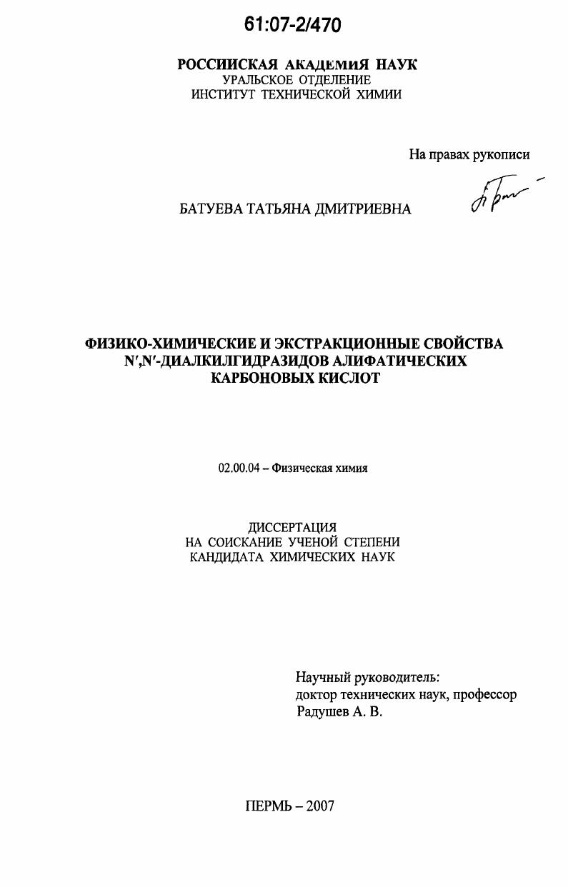 Физико-химические и экстракционные свойства N`,N`-диалкилгидразидов алифатических карбоновых кислот