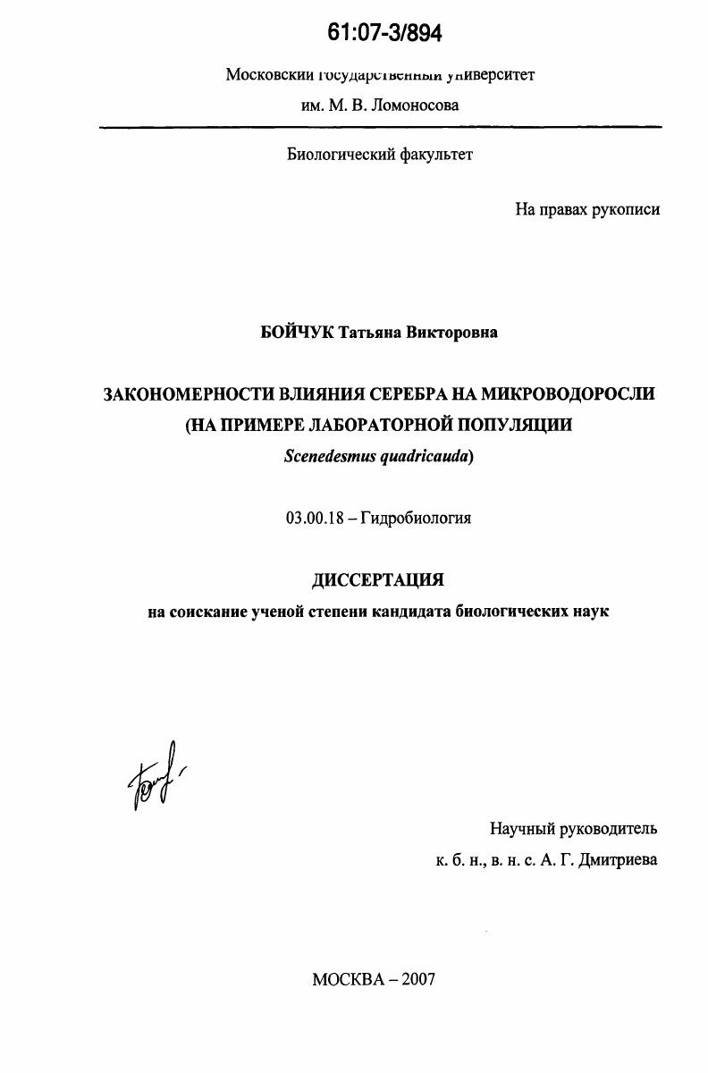 Закономерности влияния серебра на микроводоросли : на примере лабораторной популяции Scenedesmus guadricauda