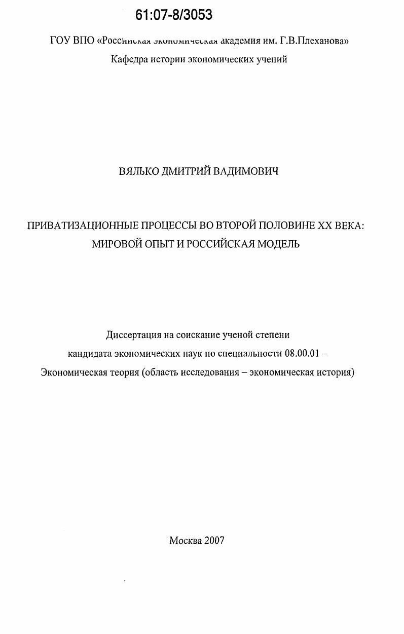 Приватизационные процессы во второй половине XX в.: мировой опыт и российская модель