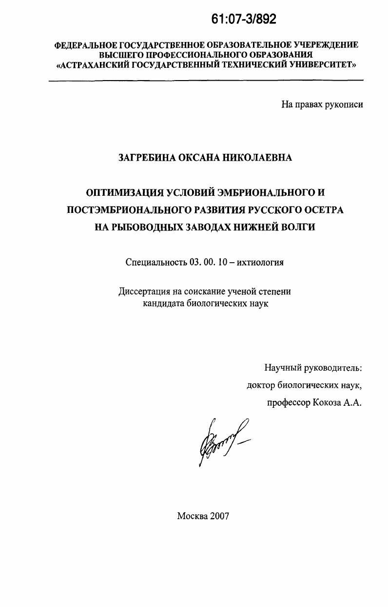 Оптимизация условий эмбрионального и постэмбрионального развития русского осетра на рыбоводных заводах Нижней Волги