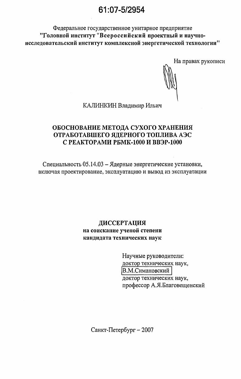 Обоснование метода сухого хранения отработавшего ядерного топлива АЭС с реакторами РБМК-1000 и ВВЭР-1000