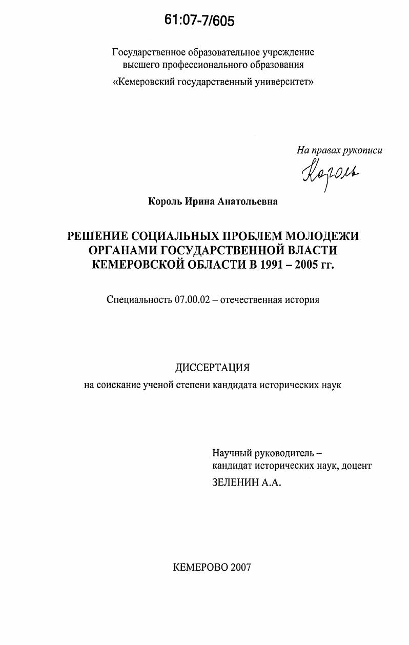скачать диссертацию Решение социальных проблем молодежи органами государственной власти Кемеровской области в 1991-2005 гг. Решение социальных проблем молодежи органами государственной власти Кемеровской области в 1991-2005 гг.