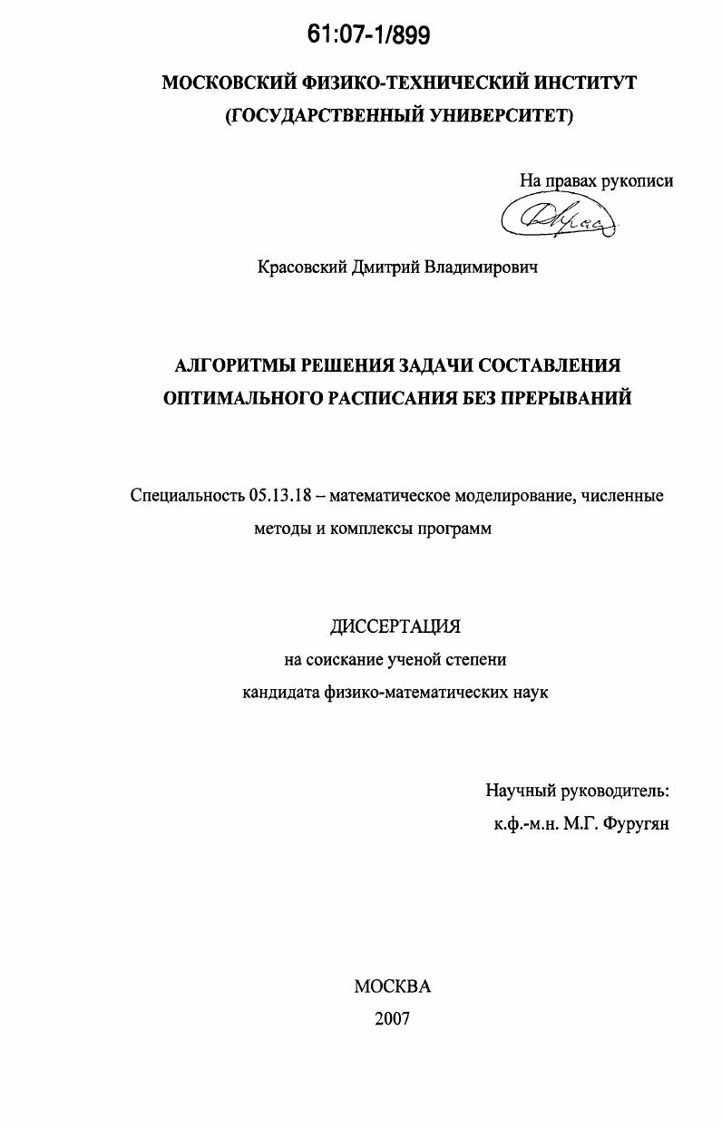 Алгоритмы решения задачи составления оптимального расписания без прерываний