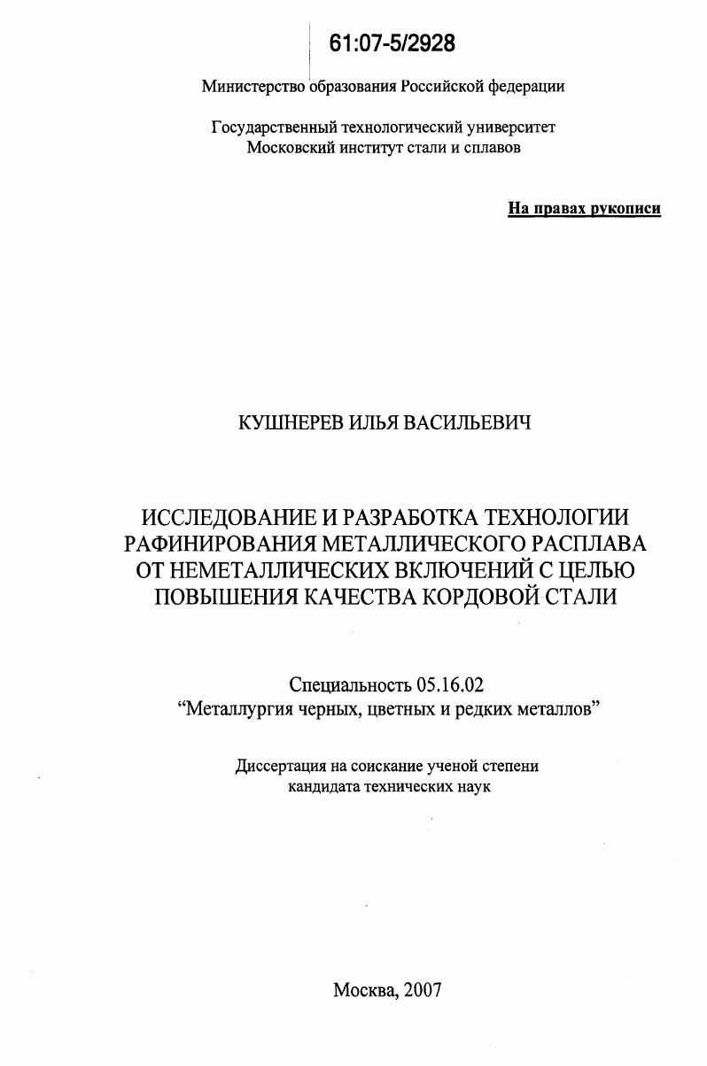 Исследование и разработка технологии рафинирования металлического расплава от неметаллических включений с целью повышения качества кордовой стали