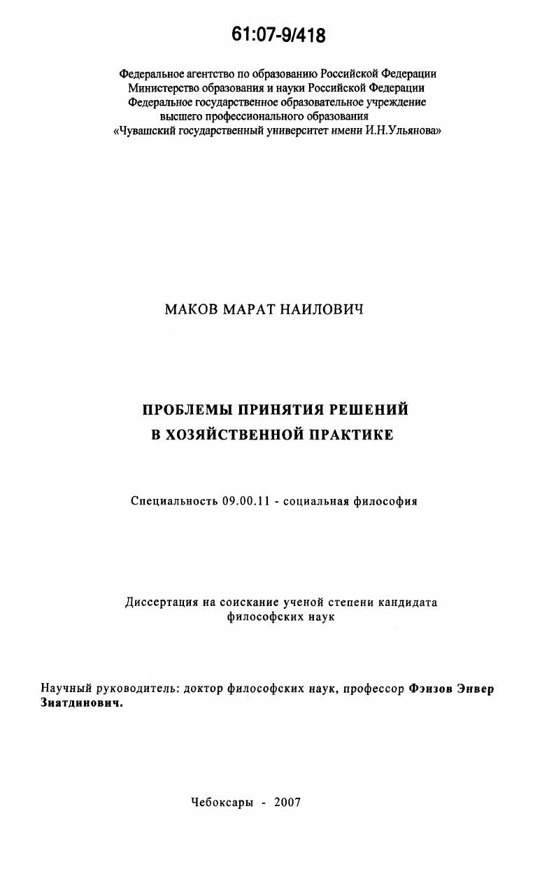 Проблемы принятия решений в хозяйственной практике
