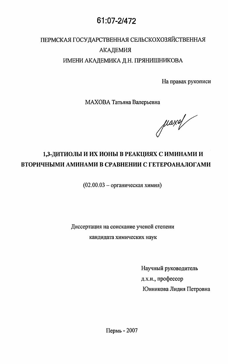 1,3-дитиолы и их ионы в реакциях с иминами и вторичными аминами в сравнении с гетероаналогами