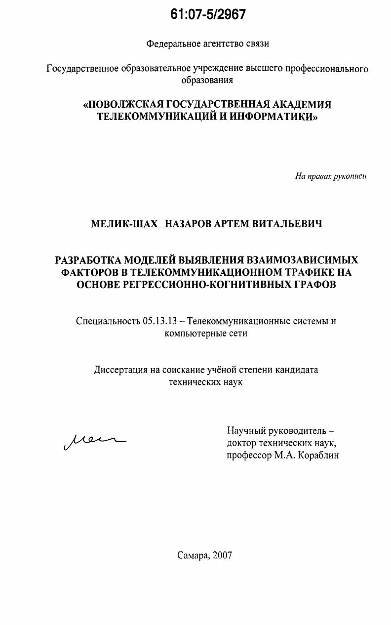 Разработка моделей выявления взаимозависимых факторов в телекоммуникационном графике на основе регрессионно-когнитивных графов