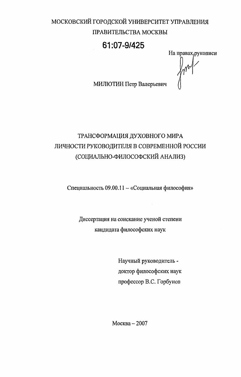 Трансформация духовного мира личности руководителя в современной России : социально-философский анализ