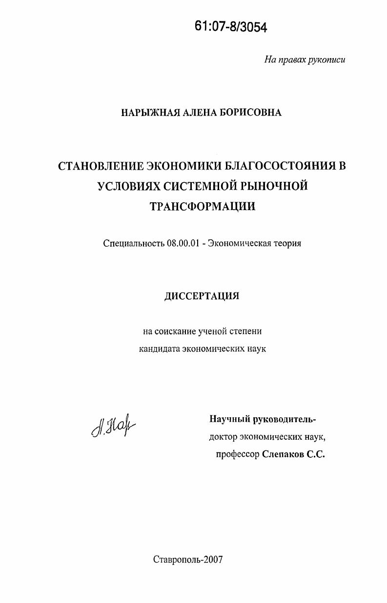 скачать диссертацию Становление экономики благосостояния в условиях системной рыночной трансформации Становление экономики благосостояния в условиях системной рыночной трансформации
