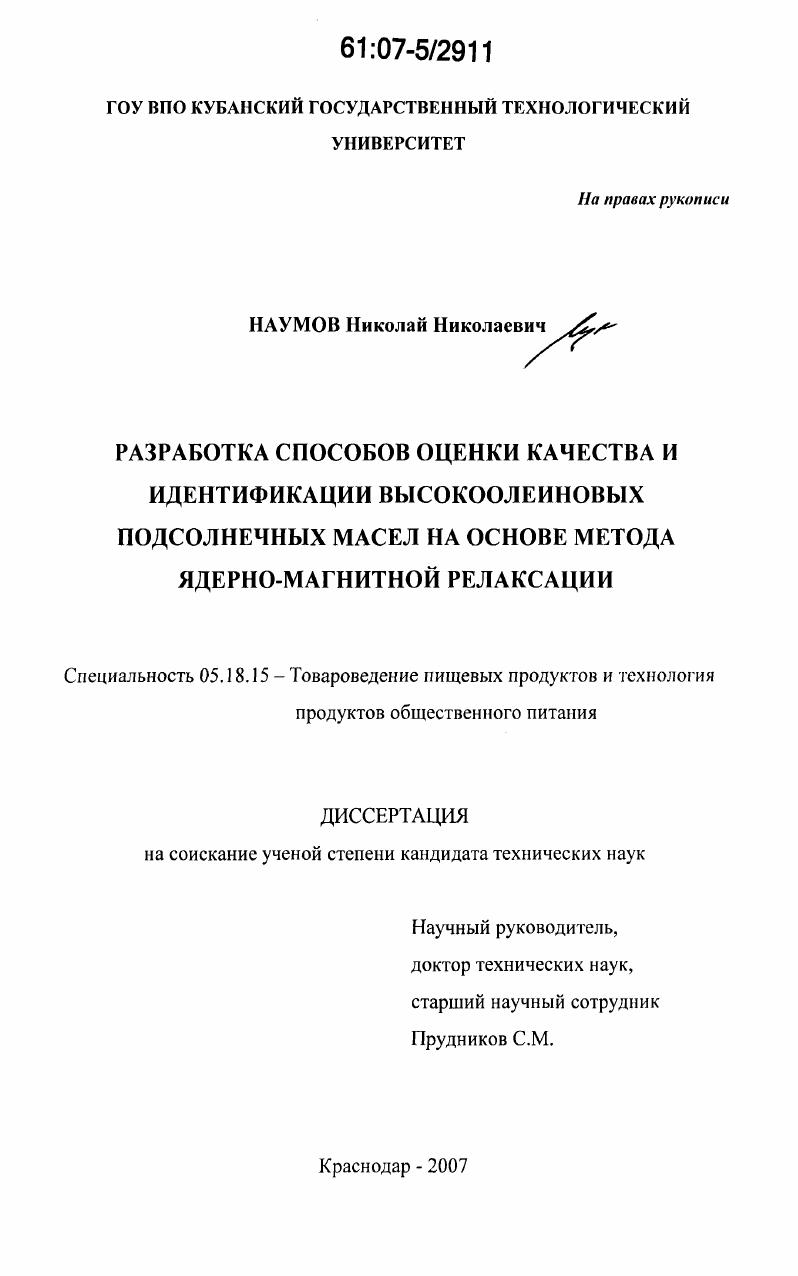 Разработка способов оценки качества и идентификации высокоолеиновых подсолнечных масел на основе метода ядерно-магнитной релаксации