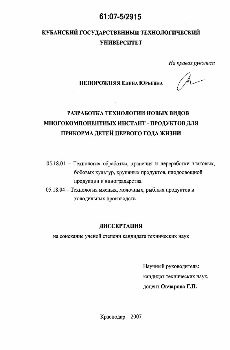 Разработка технологии новых видов многокомпонентных инстант-продуктов для прикорма детей первого года жизни