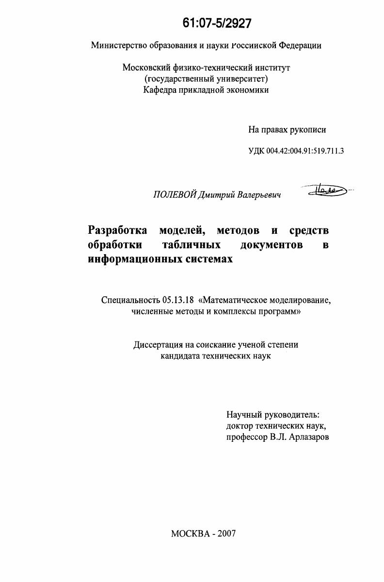Разработка моделей, методов и средств обработки табличных документов в информационных системах