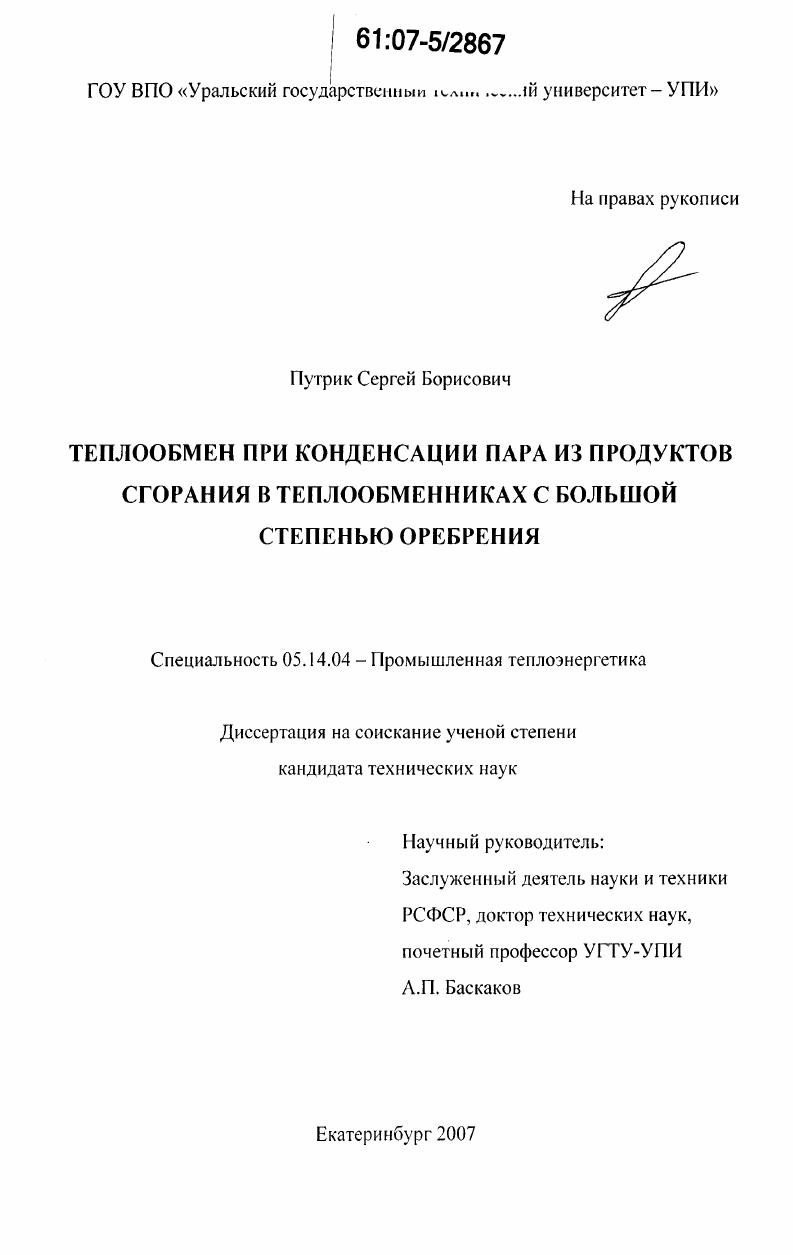 Теплообмен при конденсации пара из продуктов сгорания в теплообменниках с большой степенью оребрения