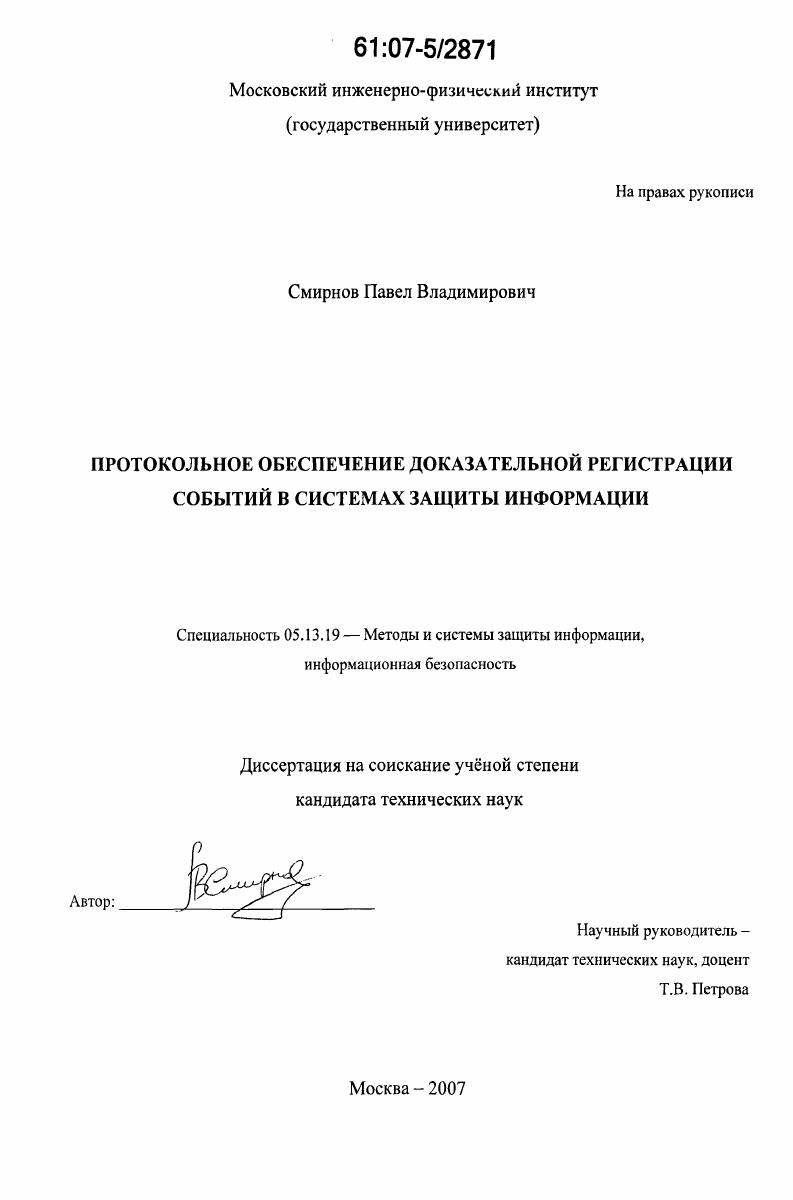 Протокольное обеспечение доказательной регистрации событий в системах защиты информации