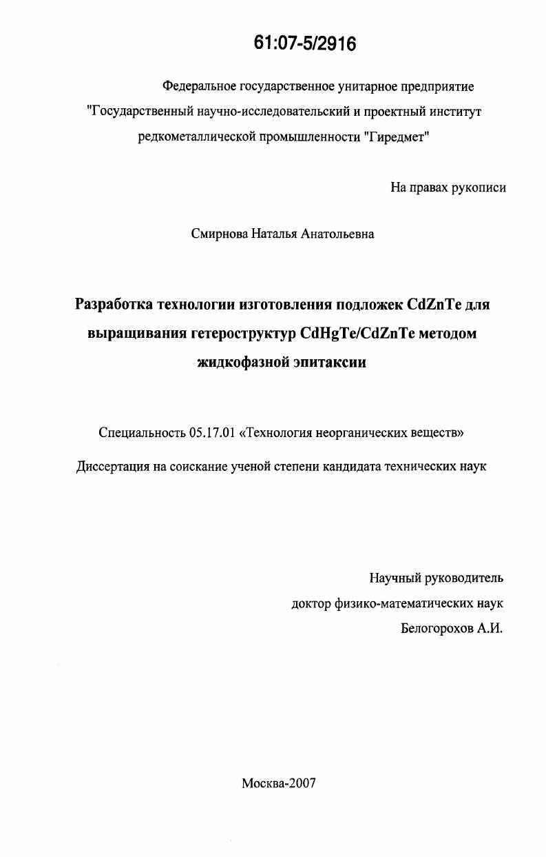 Разработка технологии изготовления подложек CdZnTe для выращивания гетероструктур CdHgTe/CdZnTe методом жидкофазной эпитаксии