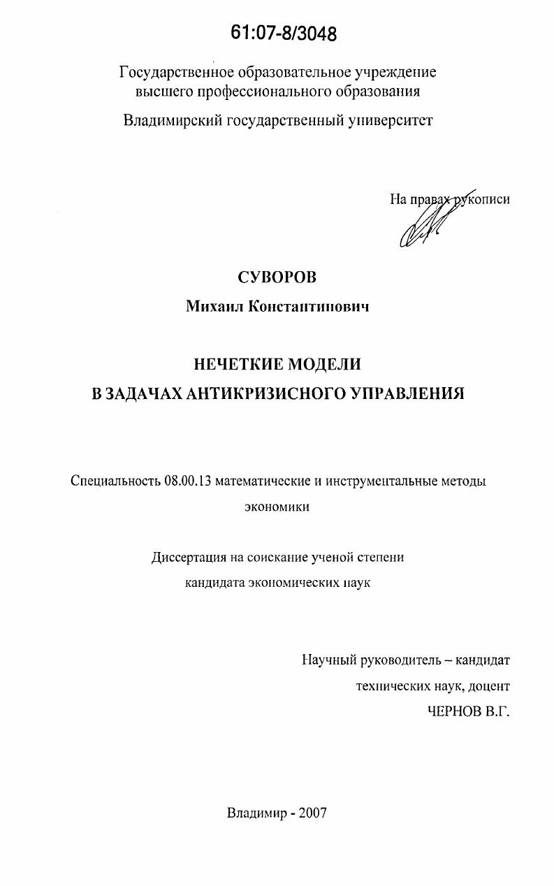 Нечеткие модели в задачах антикризисного управления