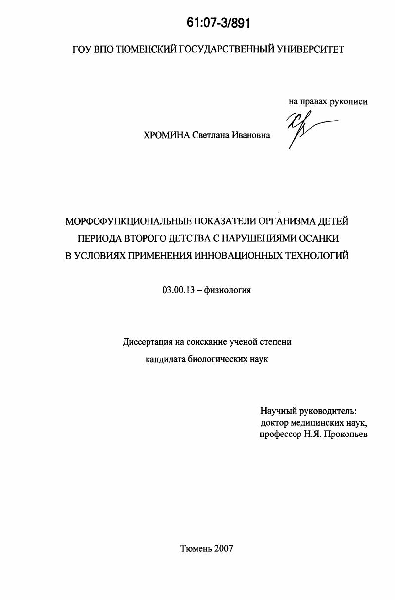 Морфофункциональные показатели организма детей второго детства с нарушениями осанки в условиях применения инновационных технологий