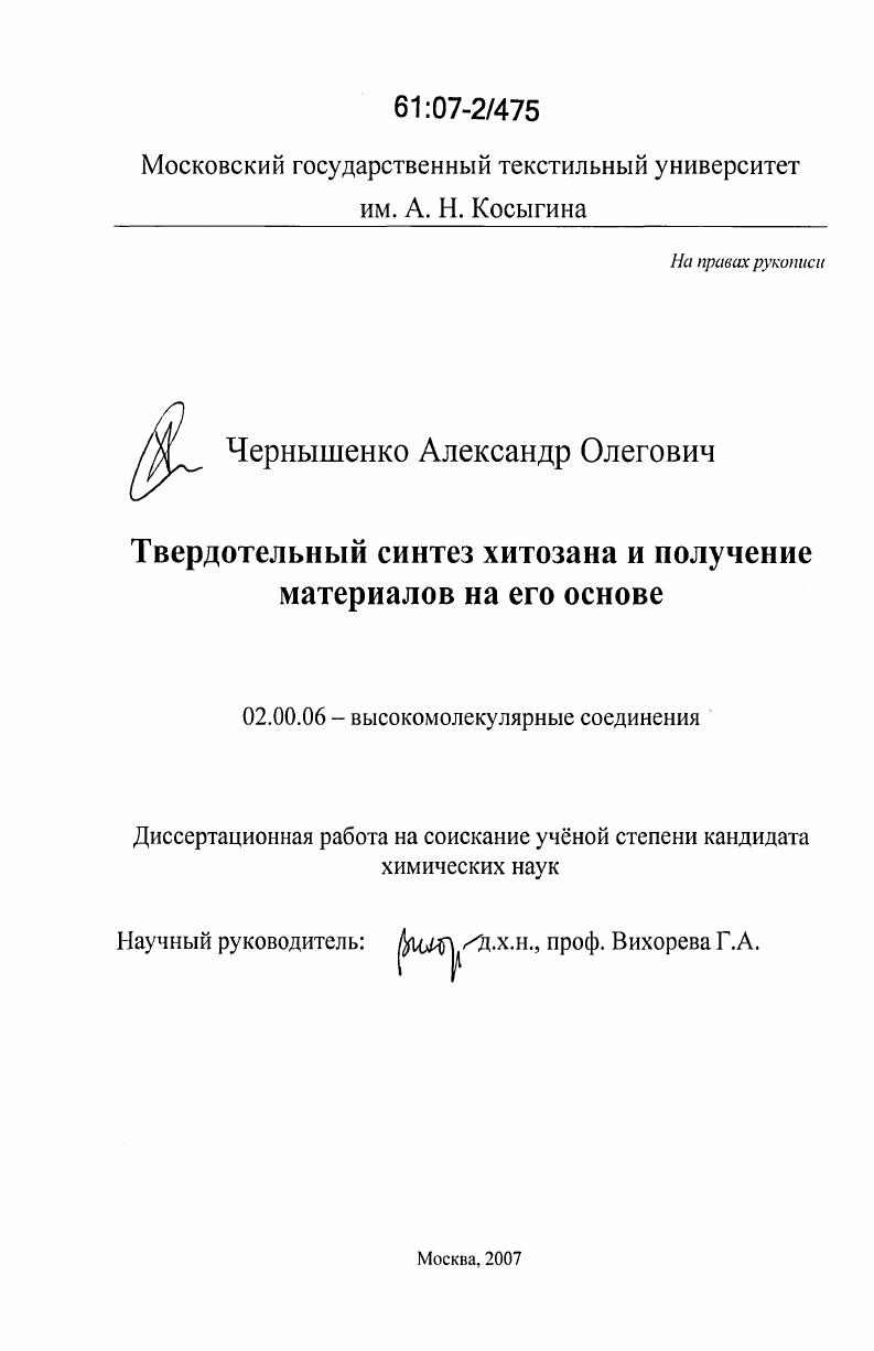 скачать диссертацию Твердотельный синтез хитозана и получение материалов на его основе Твердотельный синтез хитозана и получение материалов на его основе