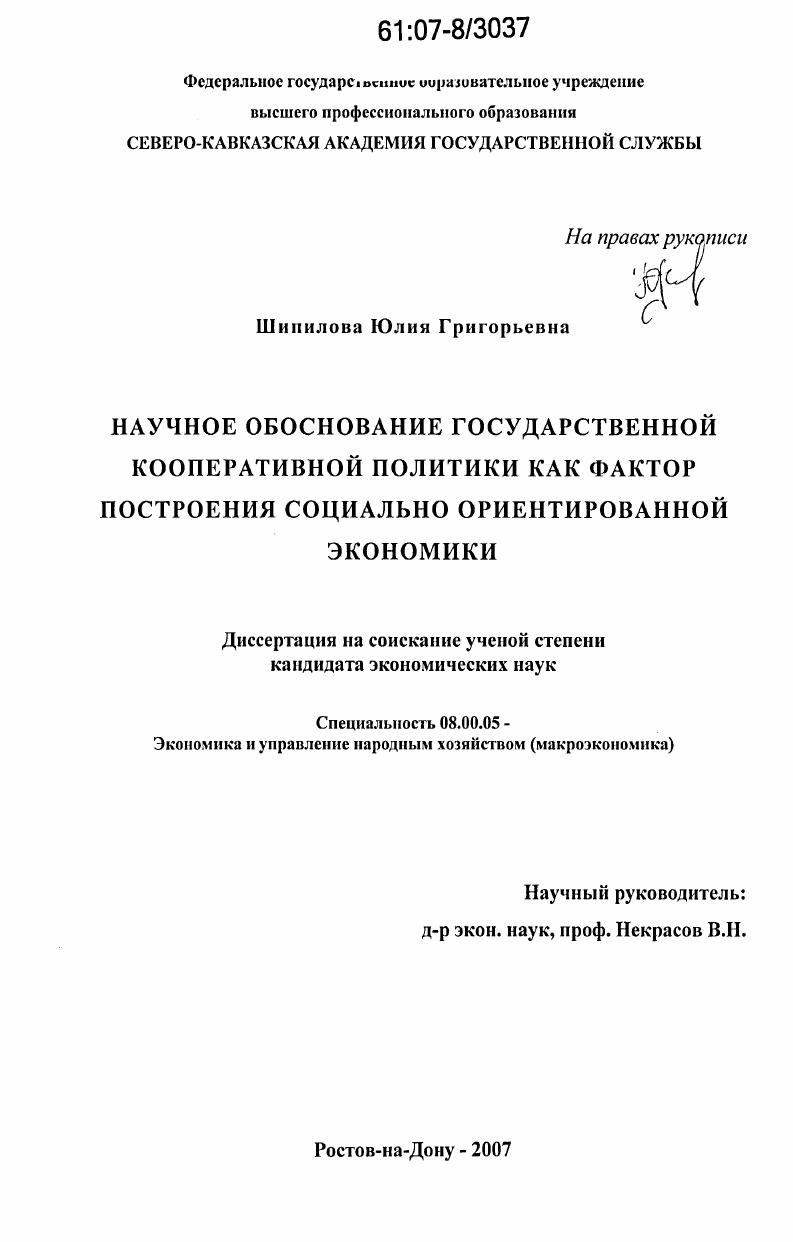 Научное обоснование государственной кооперативной политики как фактор построения социально ориентированной экономики