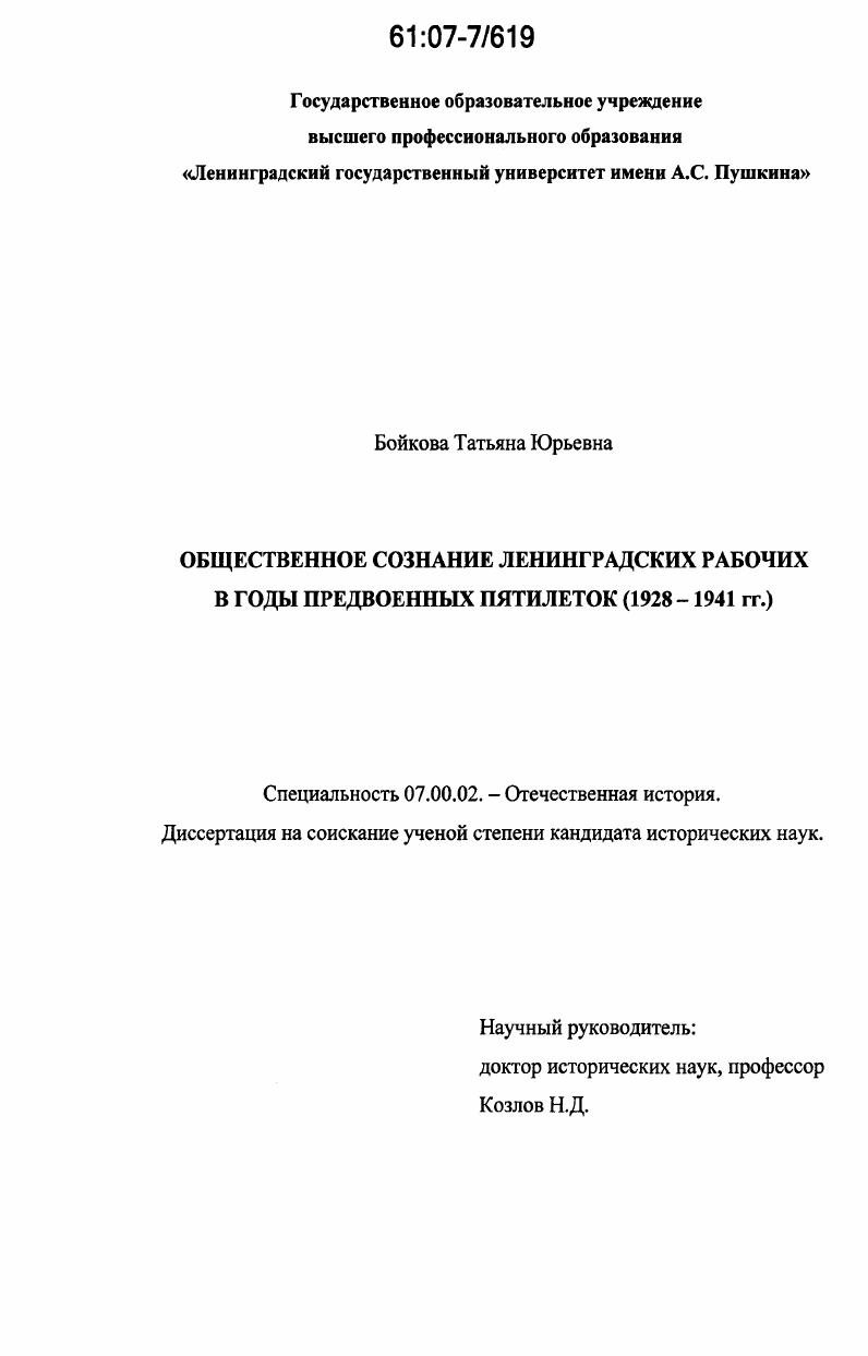 Общественное сознание ленинградских рабочих в годы предвоенных пятилеток : 1928 - 1941 гг.