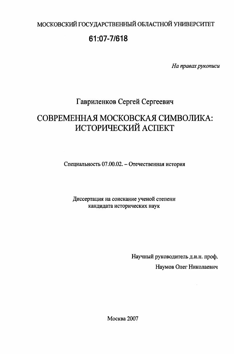 Современная московская символика: исторический аспект