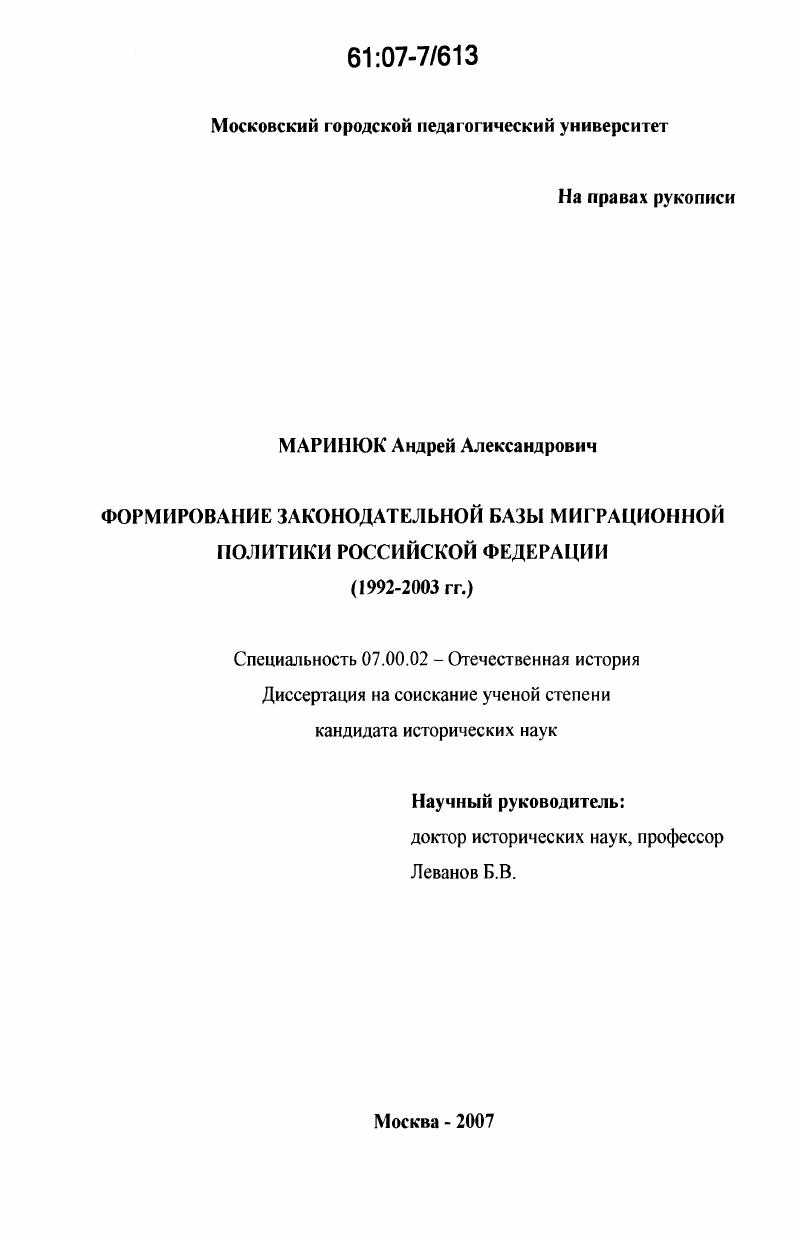 Формирование законодательной базы миграционной политики Российской Федерации : 1992 - 2003 гг.