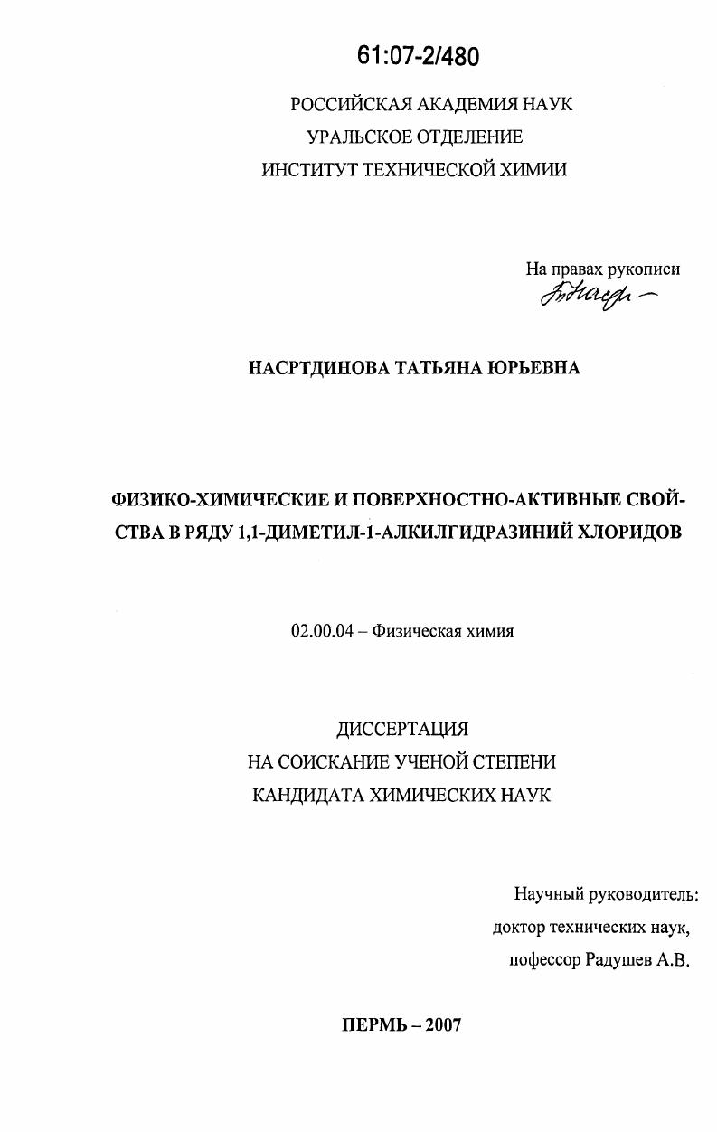 Физико-химические и поверхностно-активные свойства 1,1-диметил-1-алкилгидразиний хлоридов