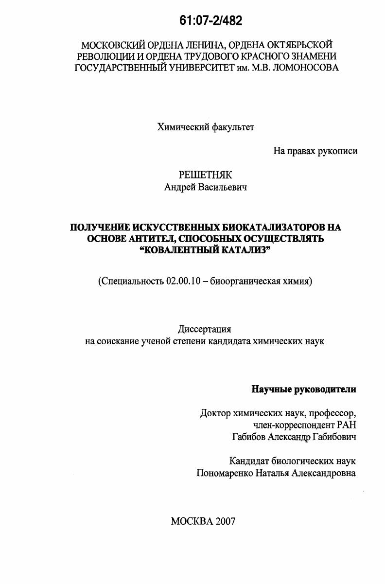 Получение искусственных биокатализаторов на основе антител, способных осуществлять "ковалентный катализ"