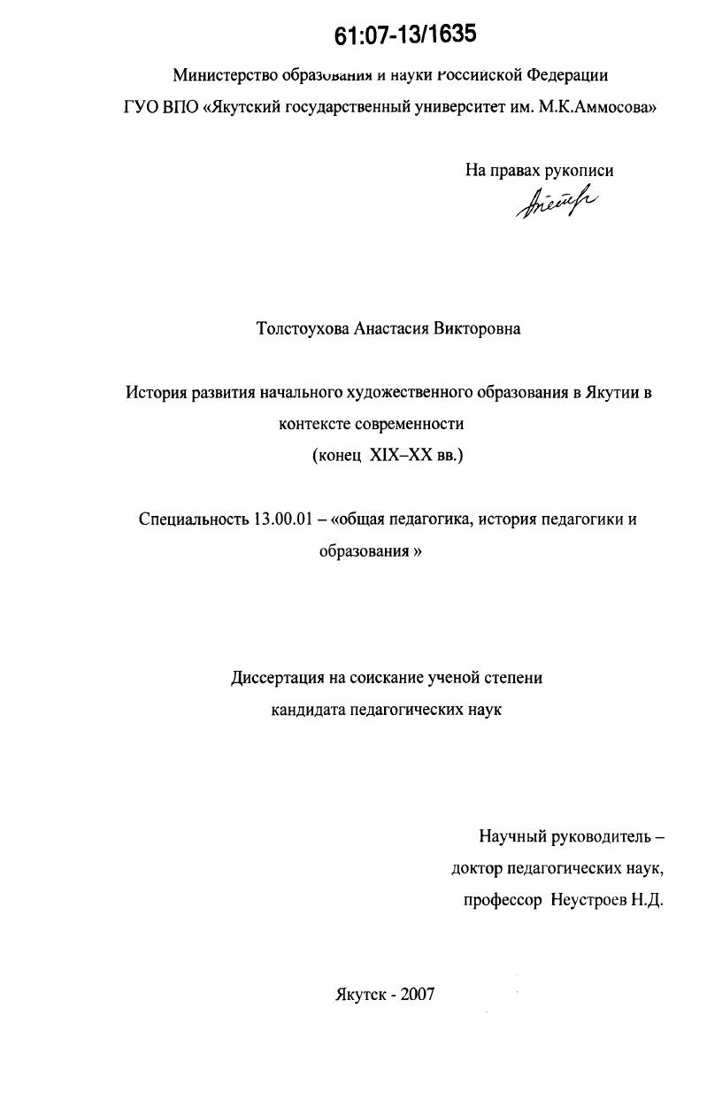скачать диссертацию История развития начального художественного образования в Якутии в контексте современности : конец XIX - XX вв. История развития начального художественного образования в Якутии в контексте современности : конец XIX - XX вв.