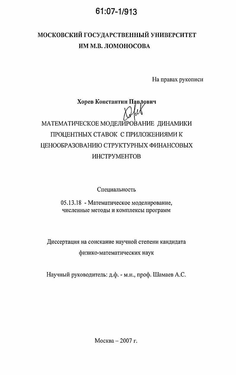 Математическое моделирование динамики процентных ставок с приложениями к ценообразованию структурных финансовых инструментов