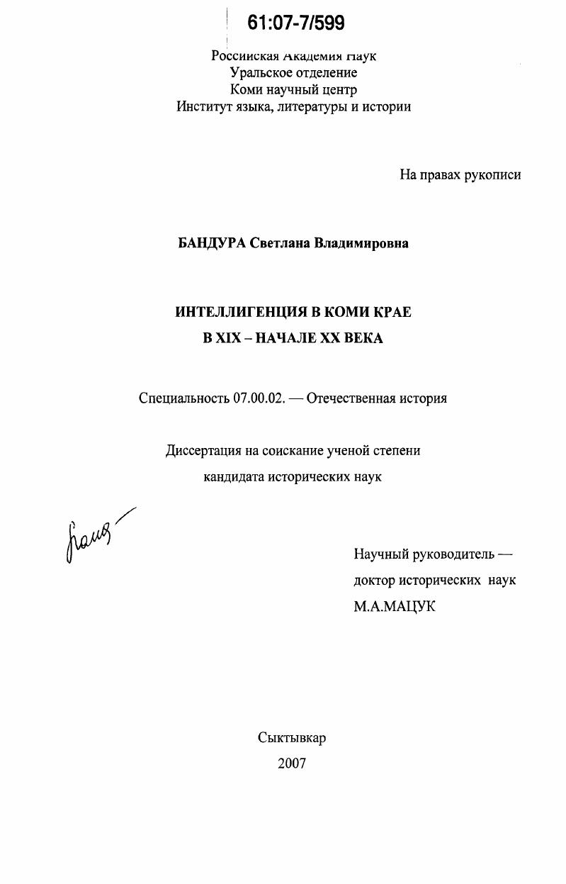 скачать диссертацию Интеллигенция в Коми крае в XIX - начале XX века Интеллигенция в Коми крае в XIX - начале XX века