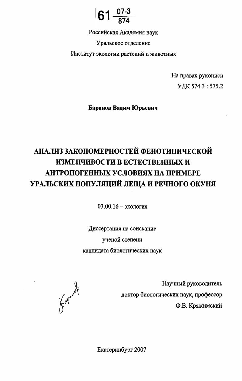 скачать диссертацию Анализ закономерностей фенотипической изменчивости в естественных и антропогенных условиях на примере уральских популяций леща и речного окуня Анализ закономерностей фенотипической изменчивости в естественных и антропогенных условиях на примере уральских популяций леща и речного окуня
