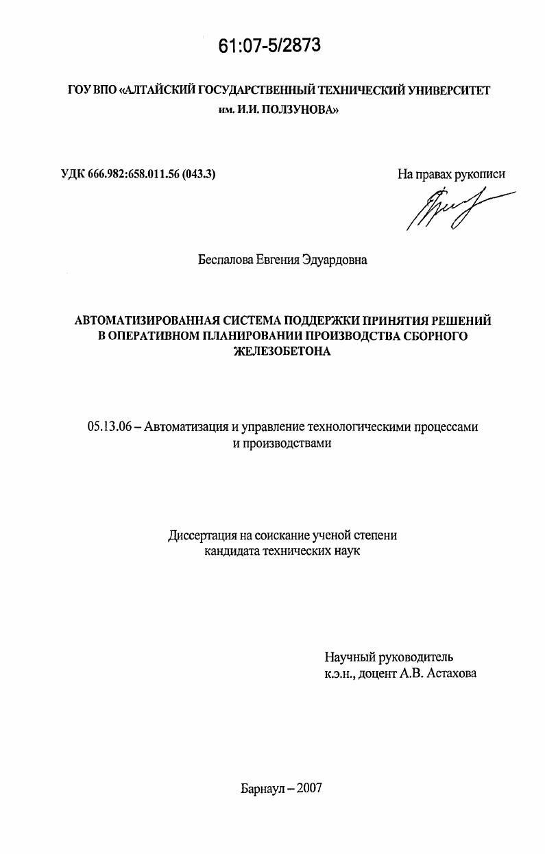 Автоматизированная система поддержки принятия решений в оперативном планировании производства сборного железобетона