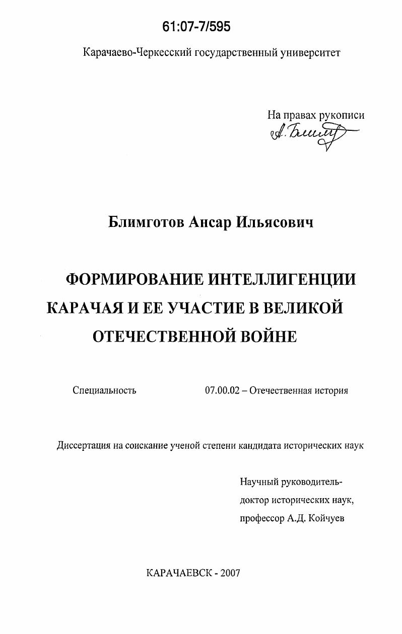 Формирование интеллигенции Карачая и ее участие в Великой Отечественной войне