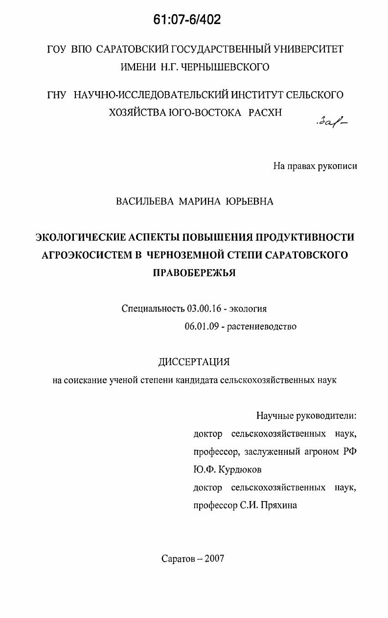 Экологические аспекты повышения продуктивности агроэкосистем в черноземной степи Саратовского Правобережья