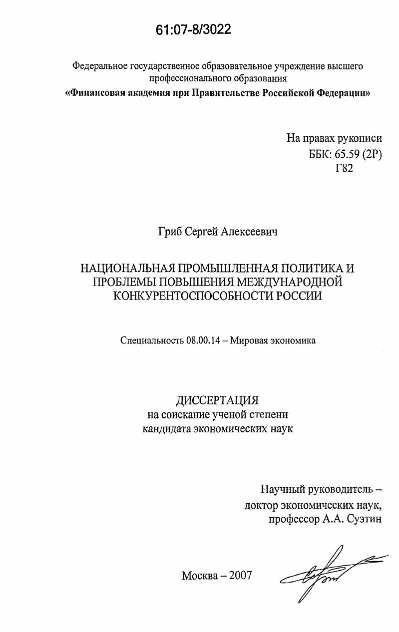 Национальная промышленная политика и проблемы повышения международной конкурентоспособности России