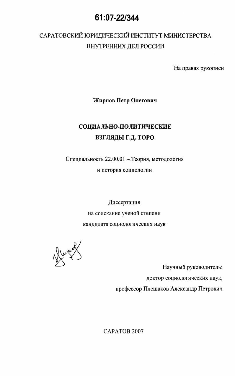 Социально-политические взгляды Г.Д. Торо : социологический анализ