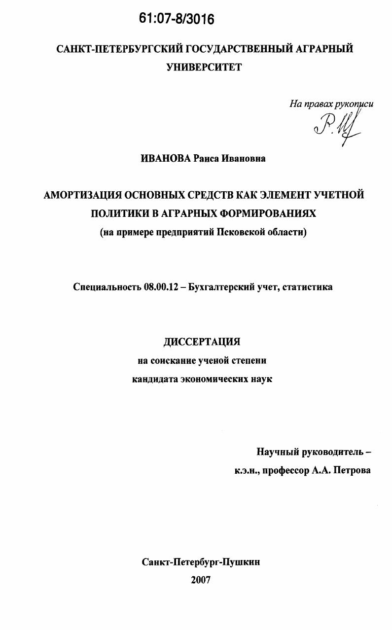 Амортизация основных средств как элемент учетной политики в аграрных формированиях : на примере предприятий Псковской области