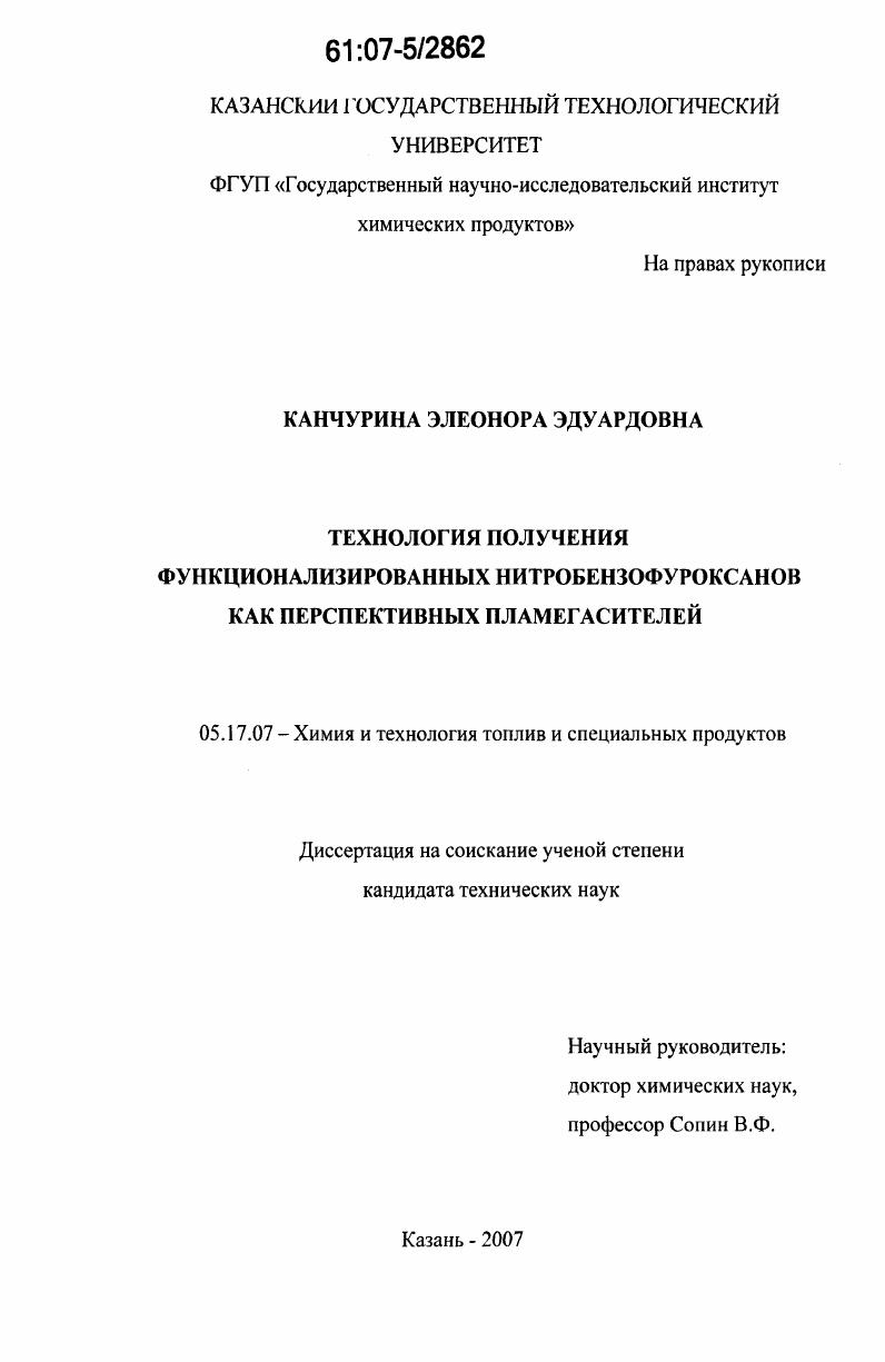 скачать диссертацию Технология получения функционализированных нитробензофуроксанов как перспективных пламегасителей Технология получения функционализированных нитробензофуроксанов как перспективных пламегасителей