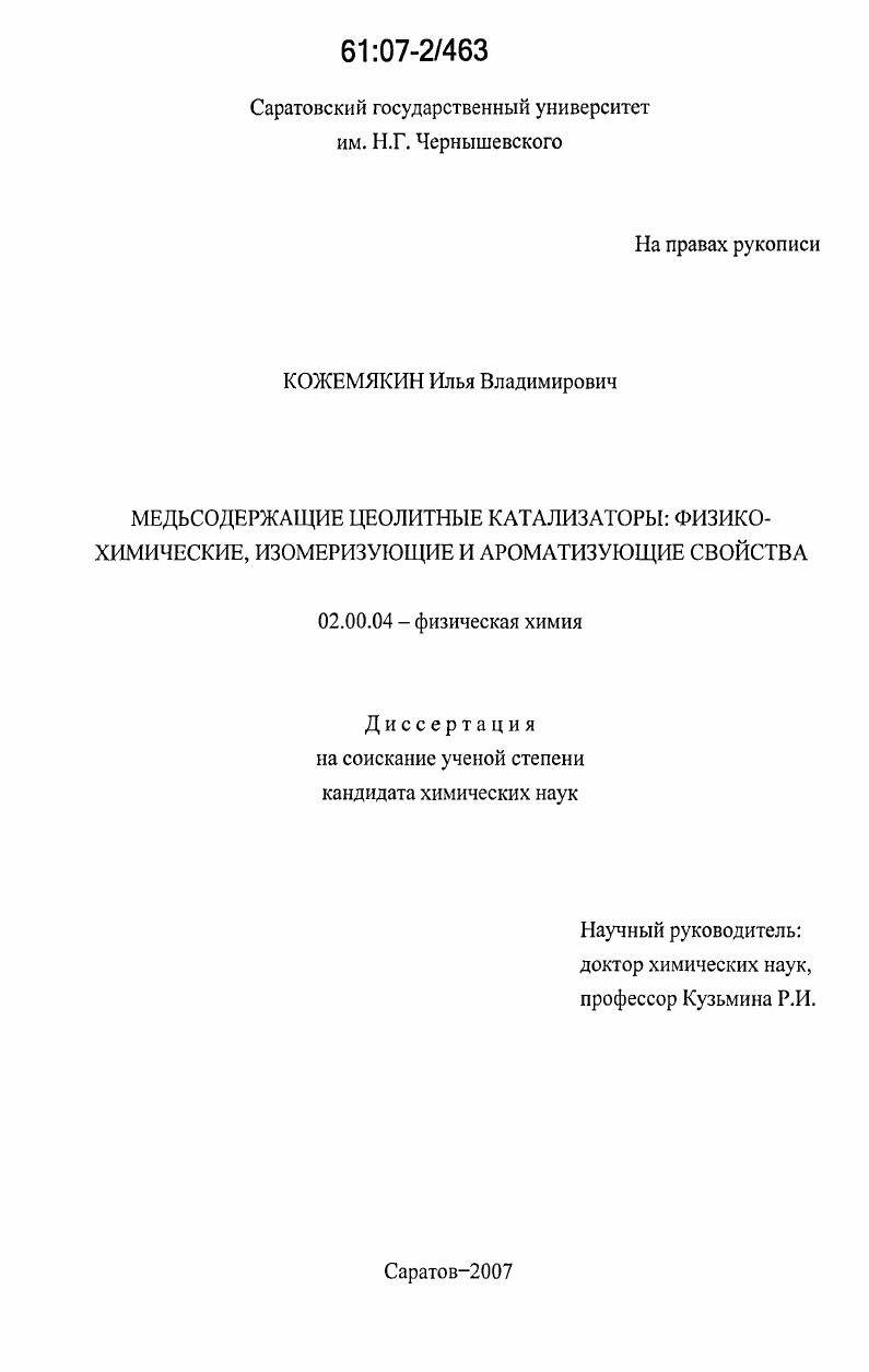 скачать диссертацию Медьсодержащие цеолитные катализаторы: физико-химические, изомеризующие и ароматизующие свойства Медьсодержащие цеолитные катализаторы: физико-химические, изомеризующие и ароматизующие свойства