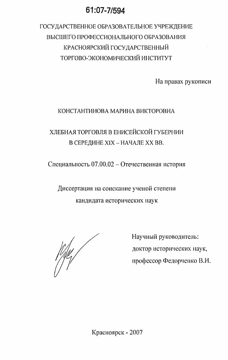 скачать диссертацию Хлебная торговля в Енисейской губернии в середине XIX-начале XX вв. Хлебная торговля в Енисейской губернии в середине XIX-начале XX вв.