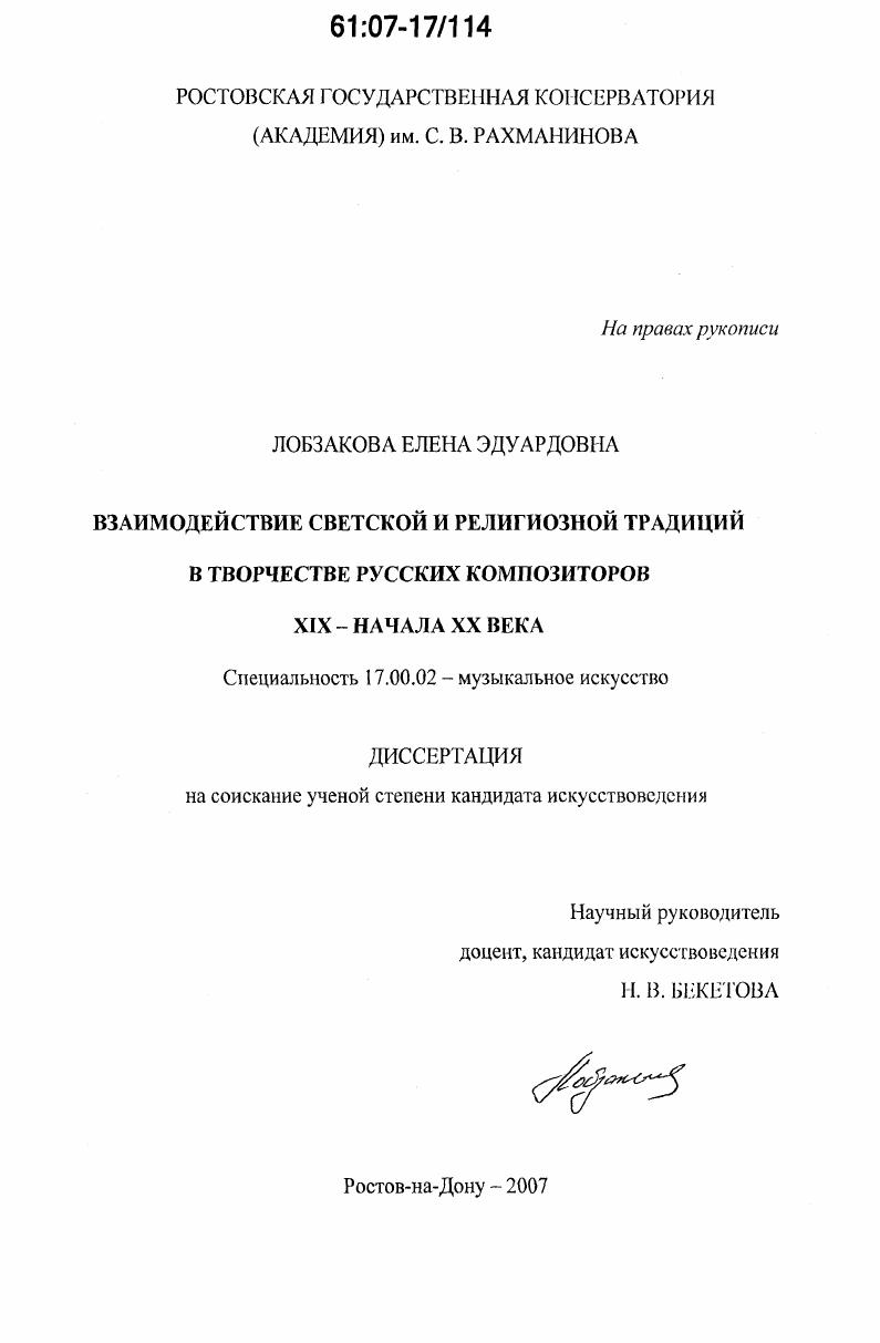 Взаимодействие светской и религиозной традиций в творчестве русских композиторов XIX - начала XX века