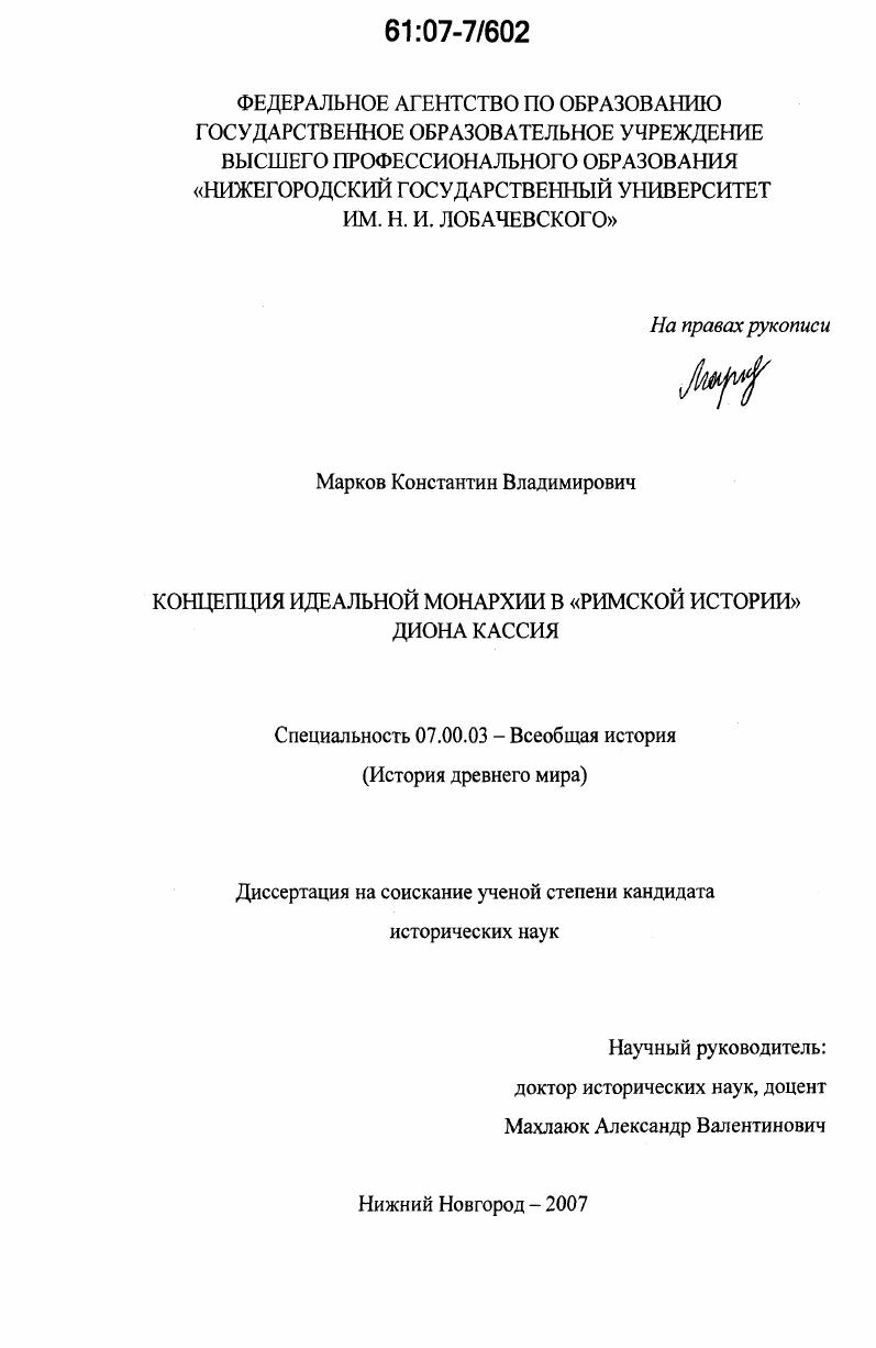 Концепция идеальной монархии в "Римской истории" Диона Кассия