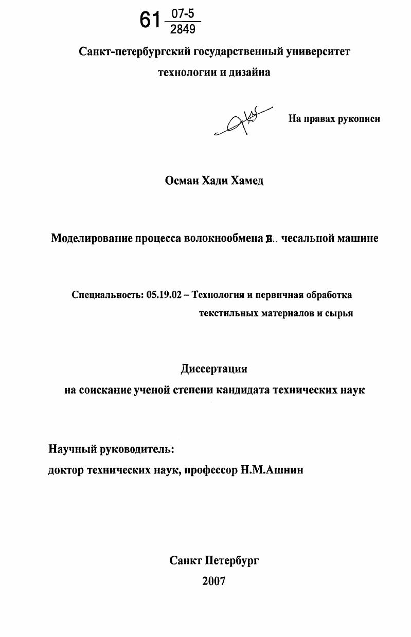 Моделирование процесса волокнообмена в чесальной машине
