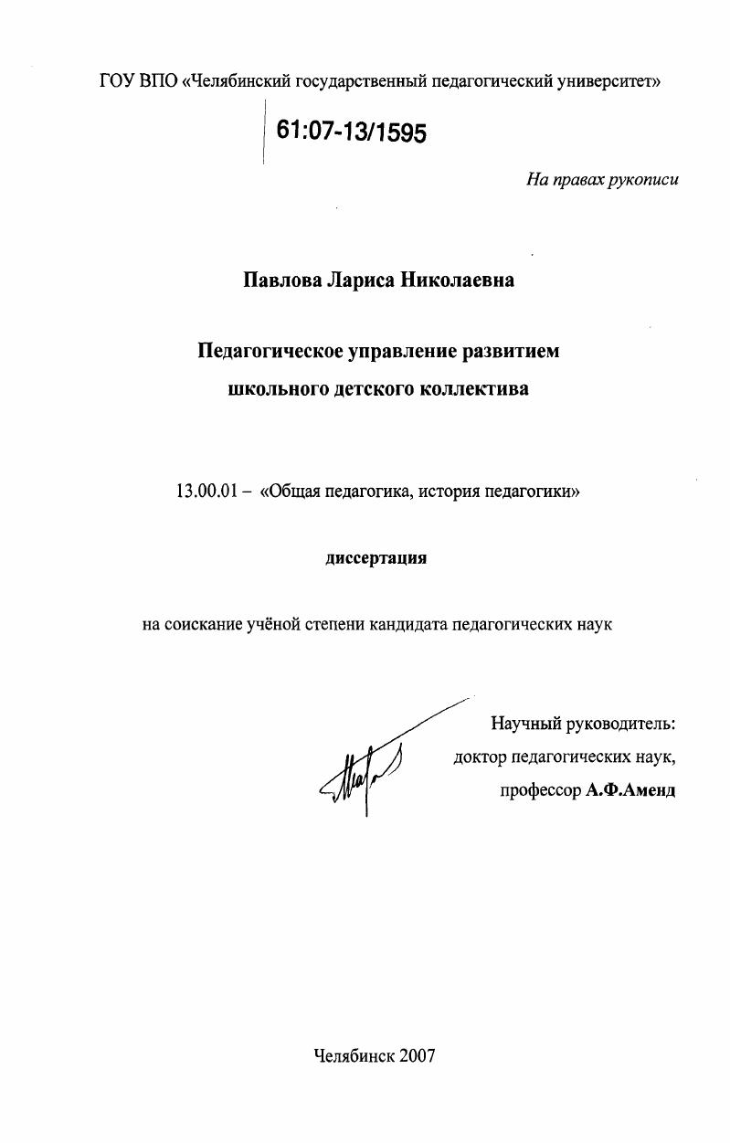 скачать диссертацию Педагогическое управление развитием школьного детского коллектива Педагогическое управление развитием школьного детского коллектива