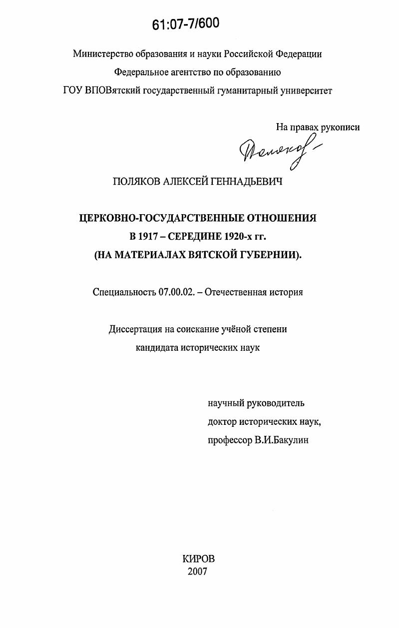 Церковно-государственные отношения в 1917-середине 1920-х гг. : на материалах Вятской губернии